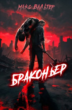 Браконьер - Макс Вальтер