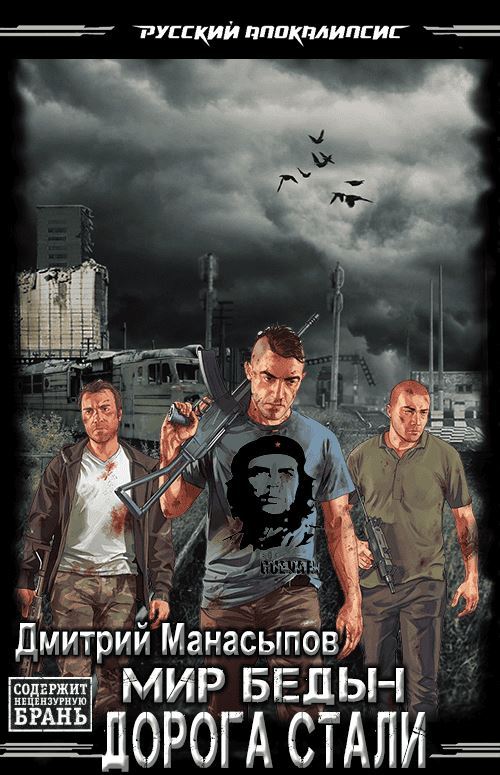 Мир Беды - Дмитрий Манасыпов