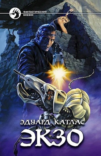 Экзо - Эдуард Катлас