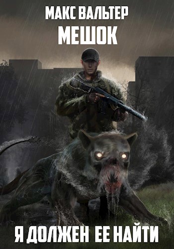 Мешок - Макс Вальтер