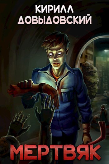 Мертвяк - Кирилл Довыдовский