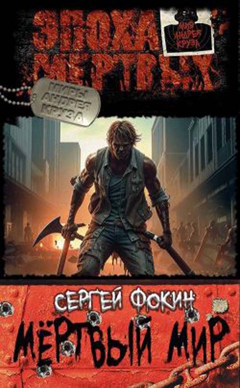 Мертвый мир Сергей Фокин