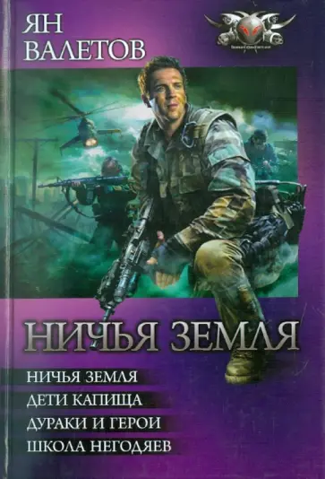 Ничья Земля - Ян Валетов