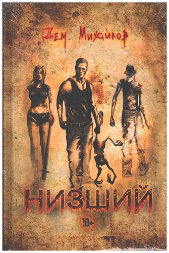 Низший - Дем Михайлов