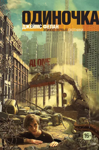 Одиночка Джеймс Фелан