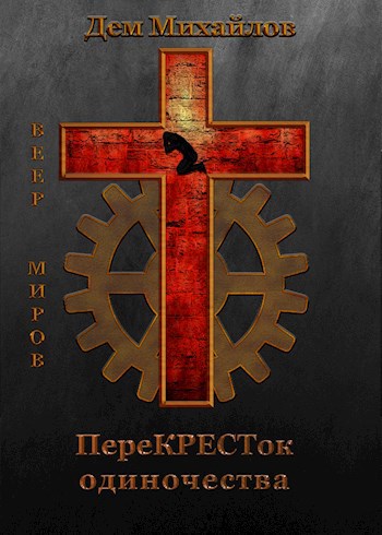 Перекресток Одиночества - Дем Михайлов