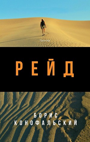 РЕЙД - Борис Конофальский