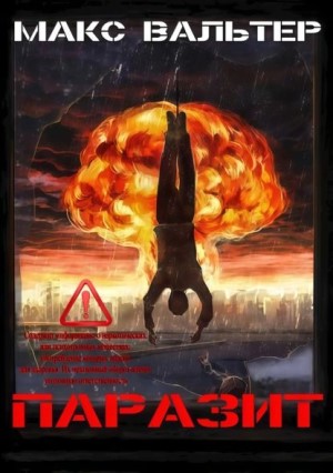 Паразит - Макс Вальтер