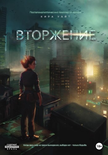 Миры После - Кира Уайт