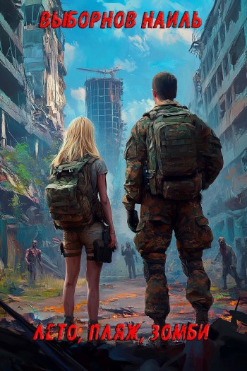 Лето Пляж Зомби - Наиль Выборнов