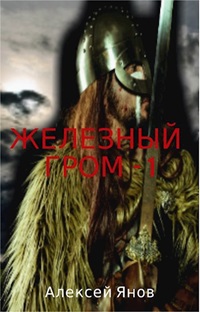 Железный гром - Янов Алексей
