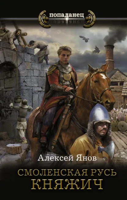 Смоленская Русь - Янов Алексей