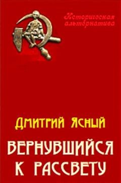 Вернувшийся к рассвету - Дмитрий Ясный