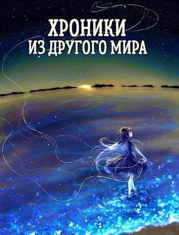 Хроники из другого мира - Nesmiyan