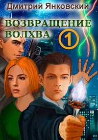 Возвращение волхва - Дмитрий Янковский