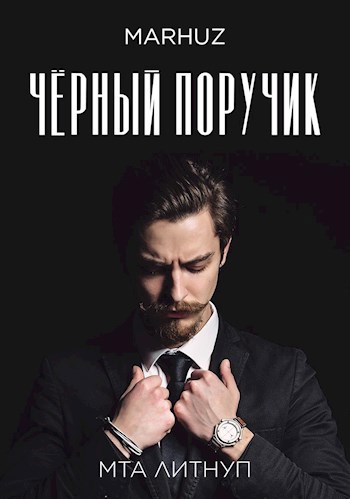 Чёрный поручик - MARHUZ
