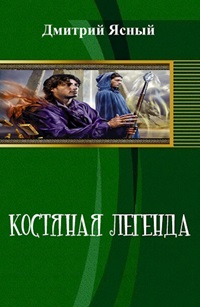Костяная легенда - Дмитрий Ясный
