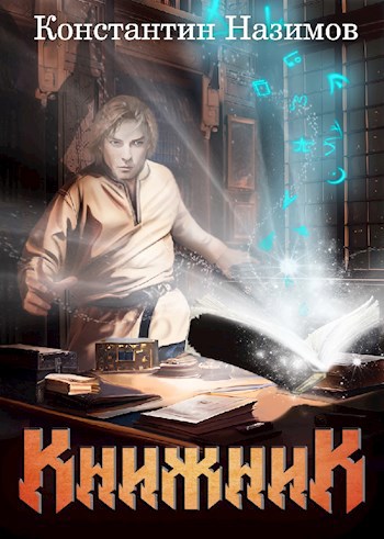 Книжник - Назимов Константин