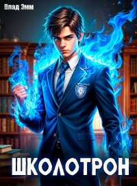 Школотрон - Влад Эмм