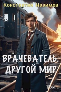 Врачеватель - Назимов Константин