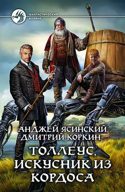 Толлеус искусник из Кордоса - Анджей Ясинский