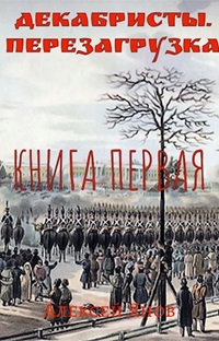 Декабристы - Янов Алексей