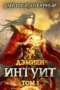 Дэмиен - Дмитрий Янтарный