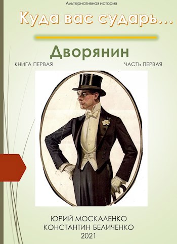 Куда вас сударь - Москаленко Юрий