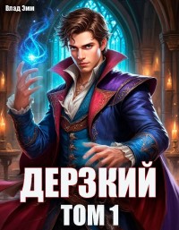 Дерзкий - Влад Эмм