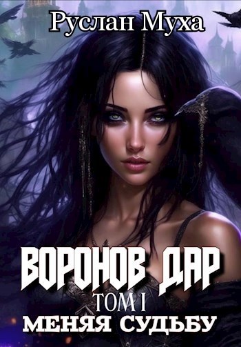 Воронов дар - Руслан Муха