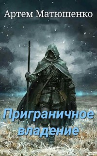 Приграничное владение - Артём Матюшенко