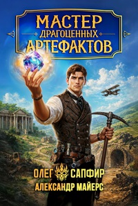 Артефактор - Александр Майерс, Олег Сапфир