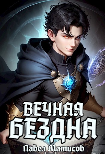 Вечная Бездна - Павел Матисов