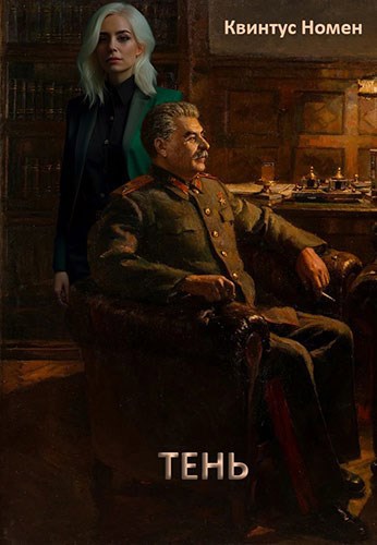 Тень - Квинтус Номен