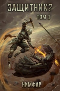 Защитник - Нимфар