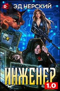 Инженер - Эд Нерский