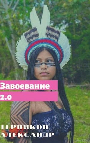Завоевание 2.0 - Терников Александр