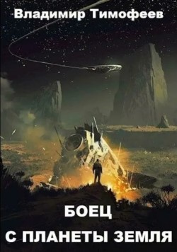Потерявшийся - Тимофеев Владимир