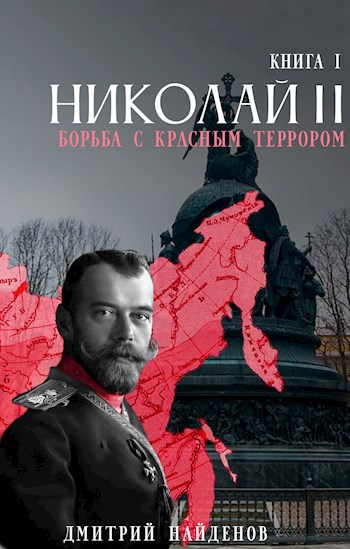 Николай Второй - Дмитрий Найденов