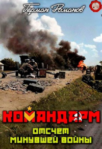 Командарм - Романов Герман