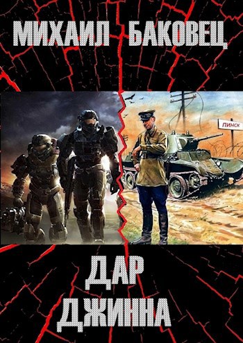 Дар Джинна - Баковец Михаил
