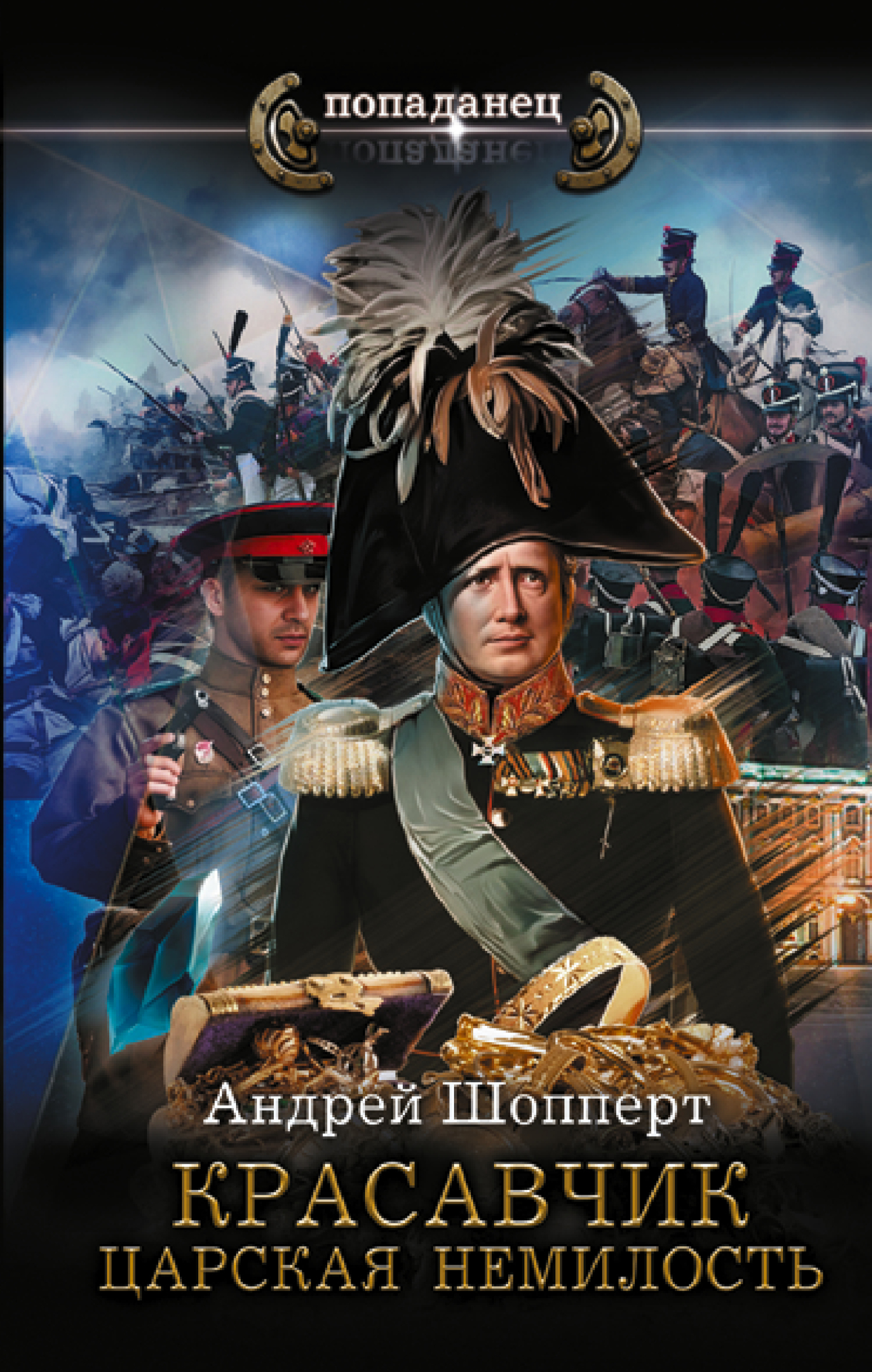 Красавчик - Андрей Шопперт