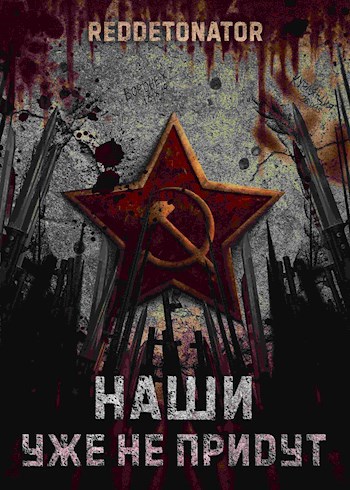 Наши Уже Не Придут - RedDetonator