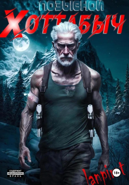 Позывной «Хоттабыч» - Lanpirot