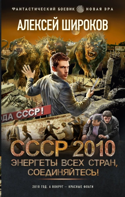 СССР 2010 - Алексей Широков