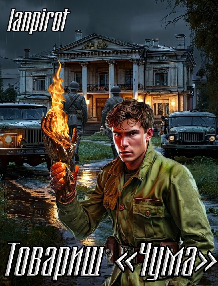 Товарищ Чума - lanpirot