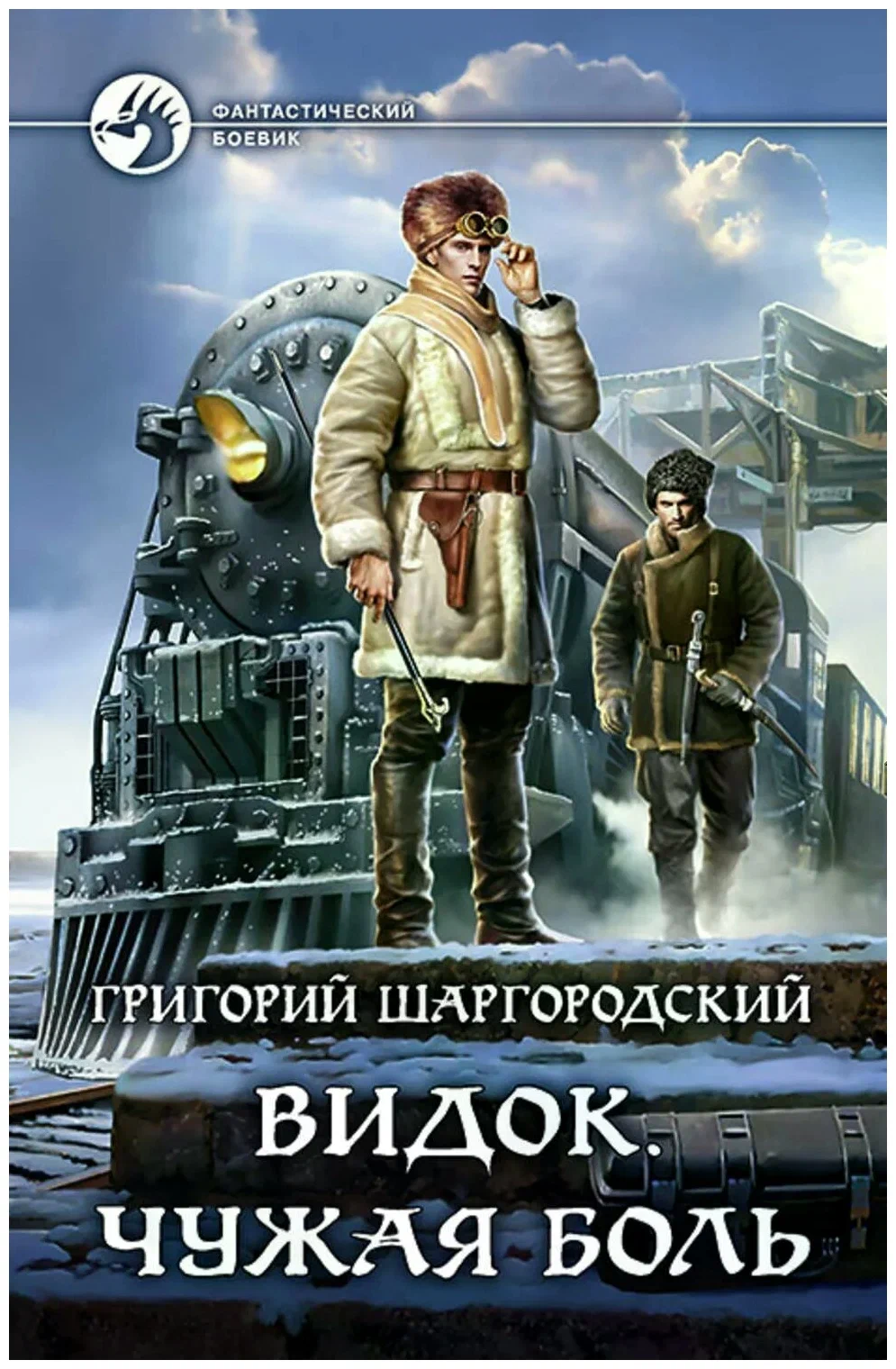 Видок - Григорий Шаргородский