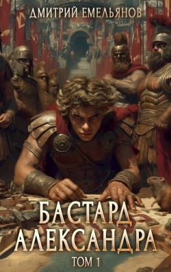 Бастард Александра Дмитрий Емельянов