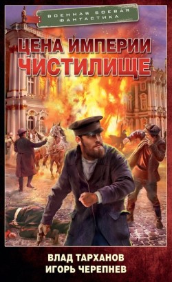 Цена Империи - Влад Тарханов