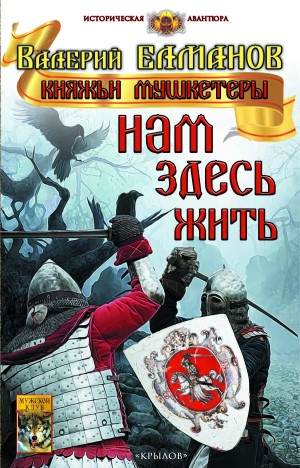 Княжьи Мушкетеры - Елманов Валерий